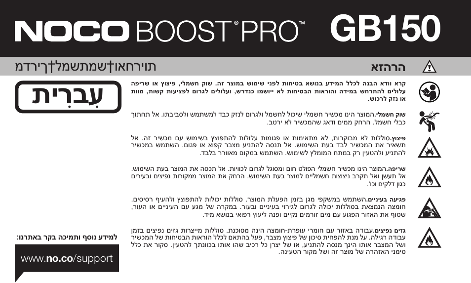 Gb150, תי ִרבִע, מדריך†למשתמש†ואחריות | אזהרה | NOCO Genius Boost 3000 Amp UltraSafe Jump Starter & Power Pack User Manual | Page 264 / 274