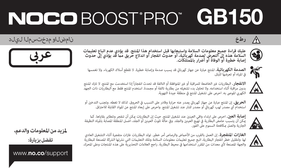 Gb150, بىرع, دليل المستخدم والضمان | معدلاو تامولعلما نم ديزلم :ةرايزب لضفت | NOCO Genius Boost 3000 Amp UltraSafe Jump Starter & Power Pack User Manual | Page 272 / 274