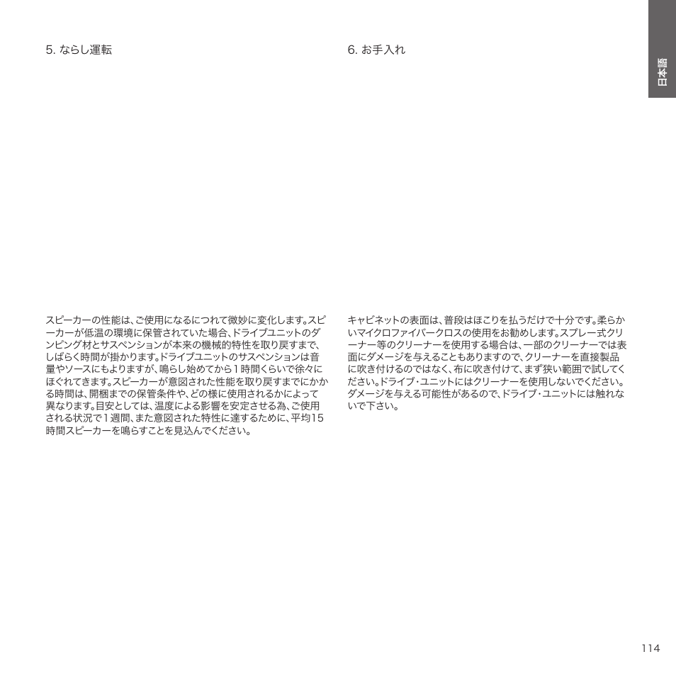 ならし運転, お手入れ | Bowers & Wilkins HTM6 S3 2-Way Center Channel Speaker (Oak) User Manual | Page 115 / 124