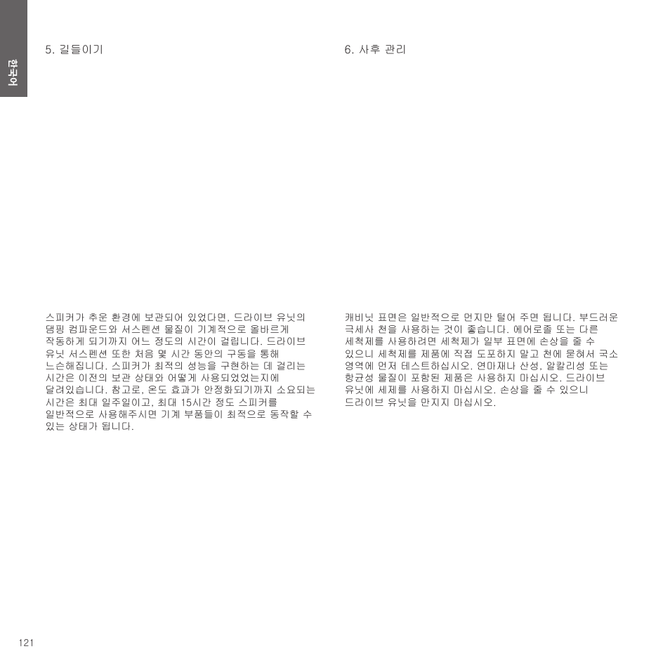 길들이기, 사후 관리 | Bowers & Wilkins HTM6 S3 2-Way Center Channel Speaker (Oak) User Manual | Page 122 / 124