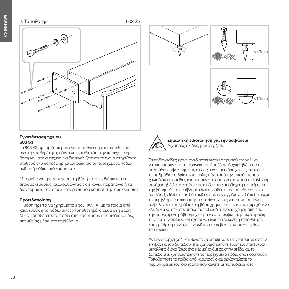 Τοποθέτηση | Bowers & Wilkins HTM6 S3 2-Way Center Channel Speaker (Oak) User Manual | Page 54 / 124