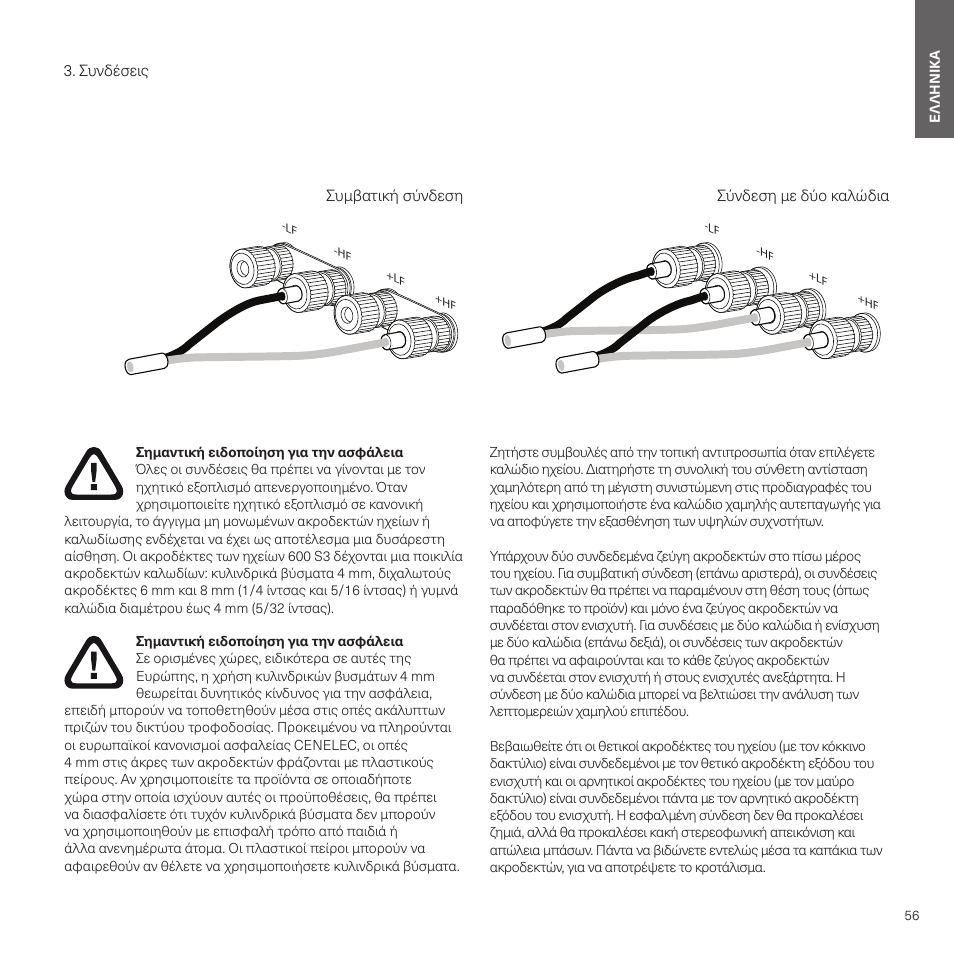 Συνδέσεις | Bowers & Wilkins HTM6 S3 2-Way Center Channel Speaker (Oak) User Manual | Page 57 / 124