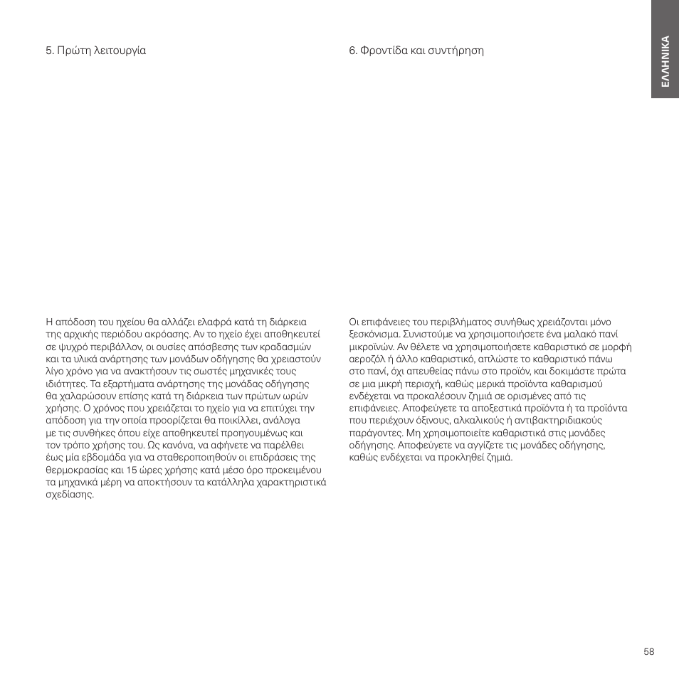 Πρώτη λειτουργία, Φροντίδα και συντήρηση | Bowers & Wilkins HTM6 S3 2-Way Center Channel Speaker (Oak) User Manual | Page 59 / 124