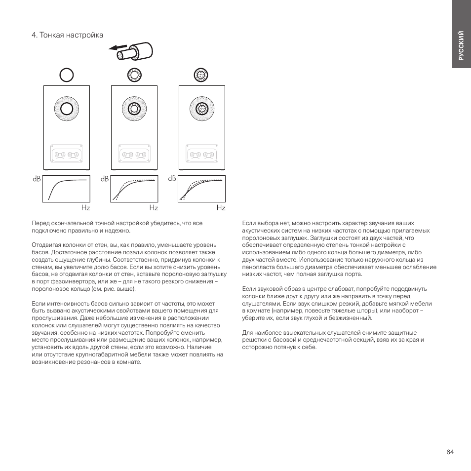 Тонкая настройка | Bowers & Wilkins HTM6 S3 2-Way Center Channel Speaker (Oak) User Manual | Page 65 / 124