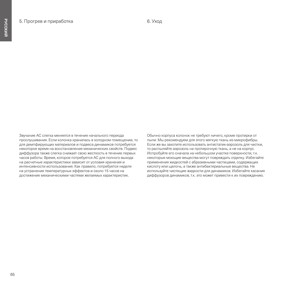 Прогрев и приработка, Уход | Bowers & Wilkins HTM6 S3 2-Way Center Channel Speaker (Oak) User Manual | Page 66 / 124