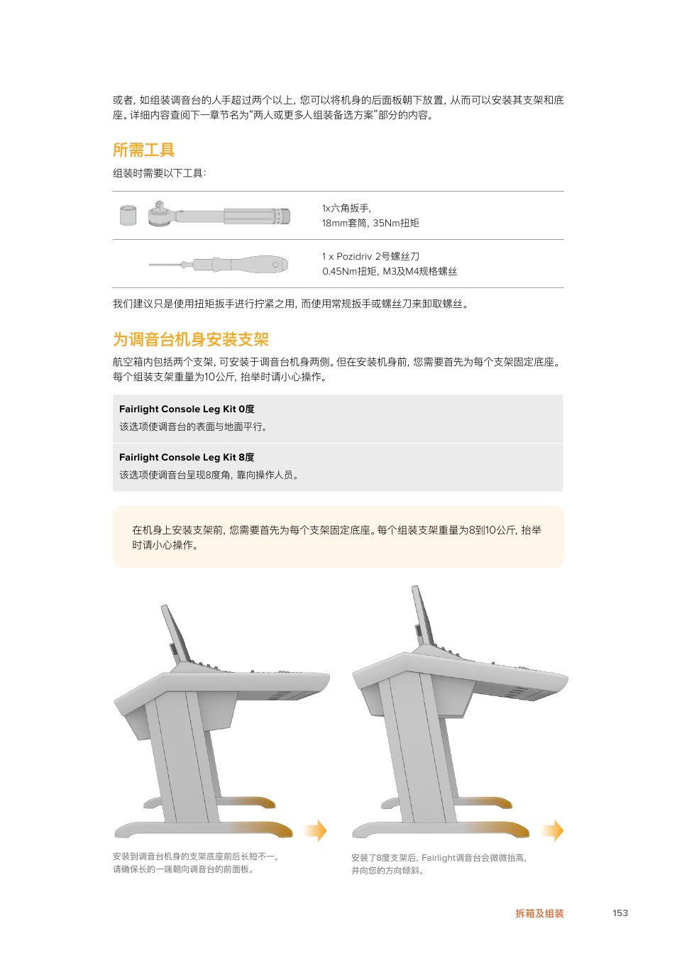 所需工具, 为调音台机身安装支架 | Blackmagic Design Fairlight Console Channel Fader Modular Control Surface User Manual | Page 153 / 320