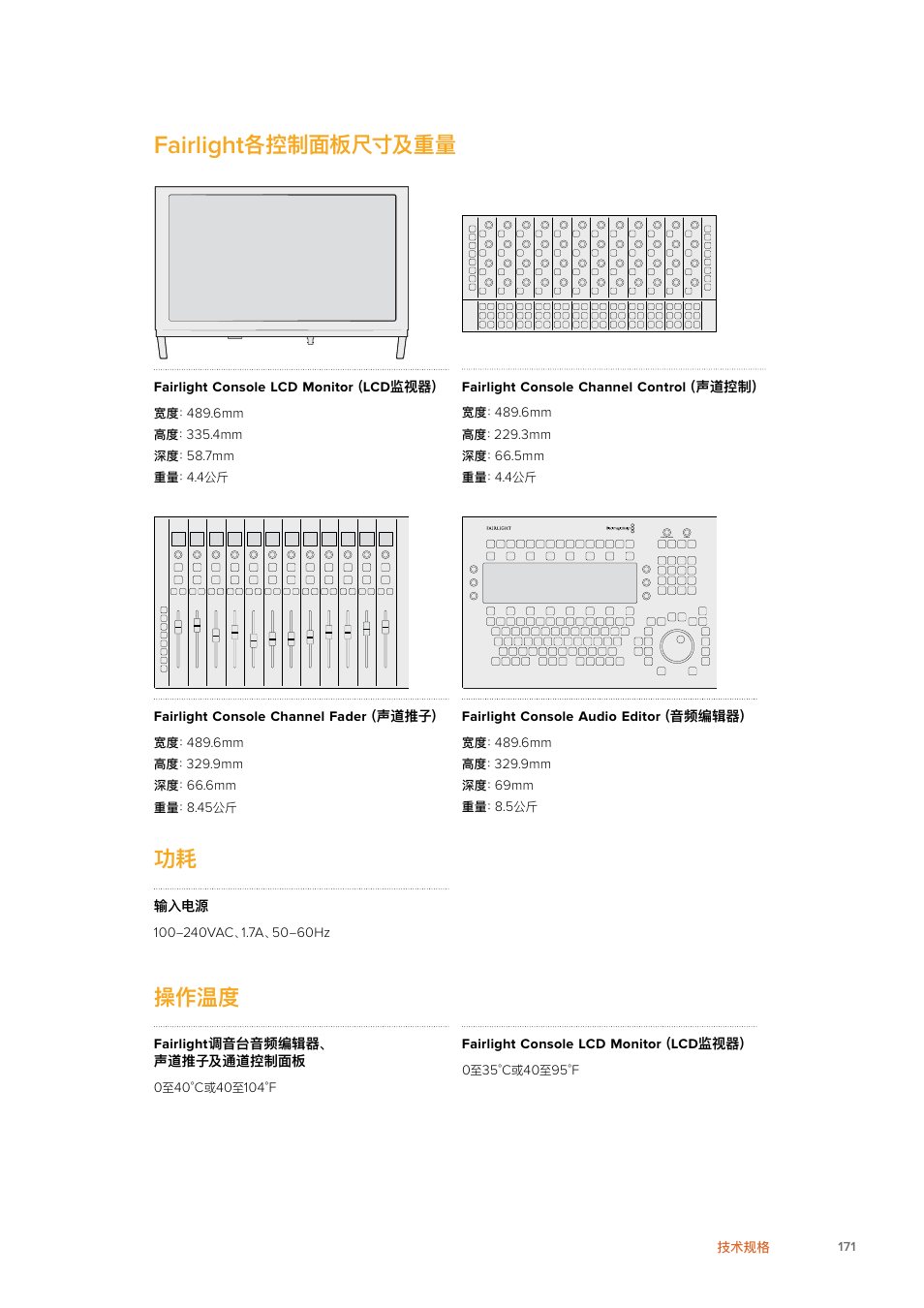 Fairlight各控制面板尺寸及重量, 操作温度, Fairlight | 各控制面板尺寸及重量, Fairlight console lcd monitor ( lcd 监视器, Fairlight console channel control (声道控制, Fairlight console channel fader (声道推子, Fairlight console audio editor (音频编辑器, 69mm, 输入电源 100 | Blackmagic Design Fairlight Console Channel Fader Modular Control Surface User Manual | Page 171 / 320