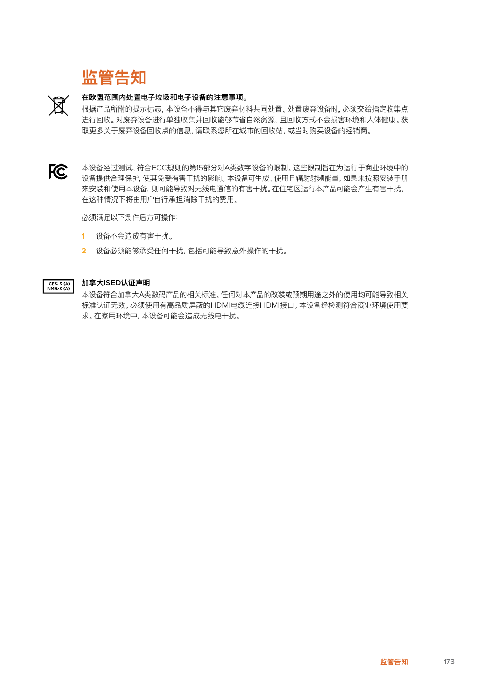 监管告知 | Blackmagic Design Fairlight Console Channel Fader Modular Control Surface User Manual | Page 173 / 320