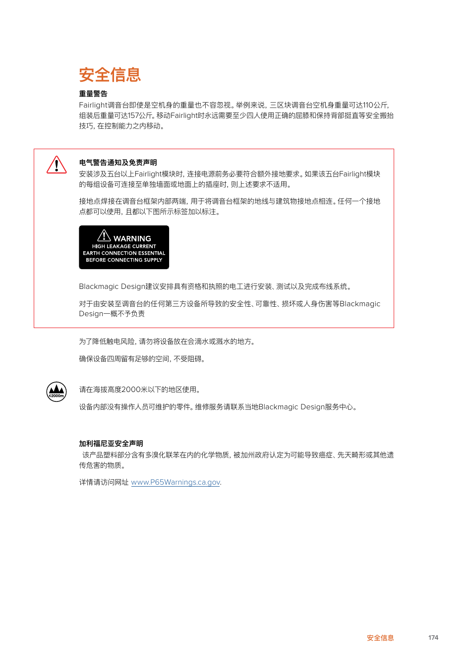 安全信息 | Blackmagic Design Fairlight Console Channel Fader Modular Control Surface User Manual | Page 174 / 320