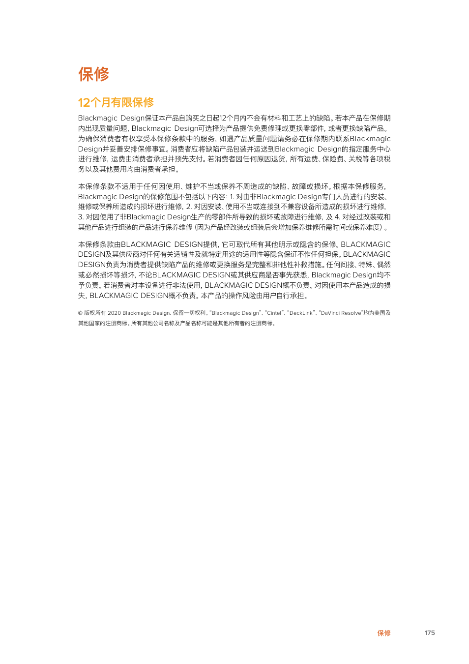 个月有限保修 | Blackmagic Design Fairlight Console Channel Fader Modular Control Surface User Manual | Page 175 / 320