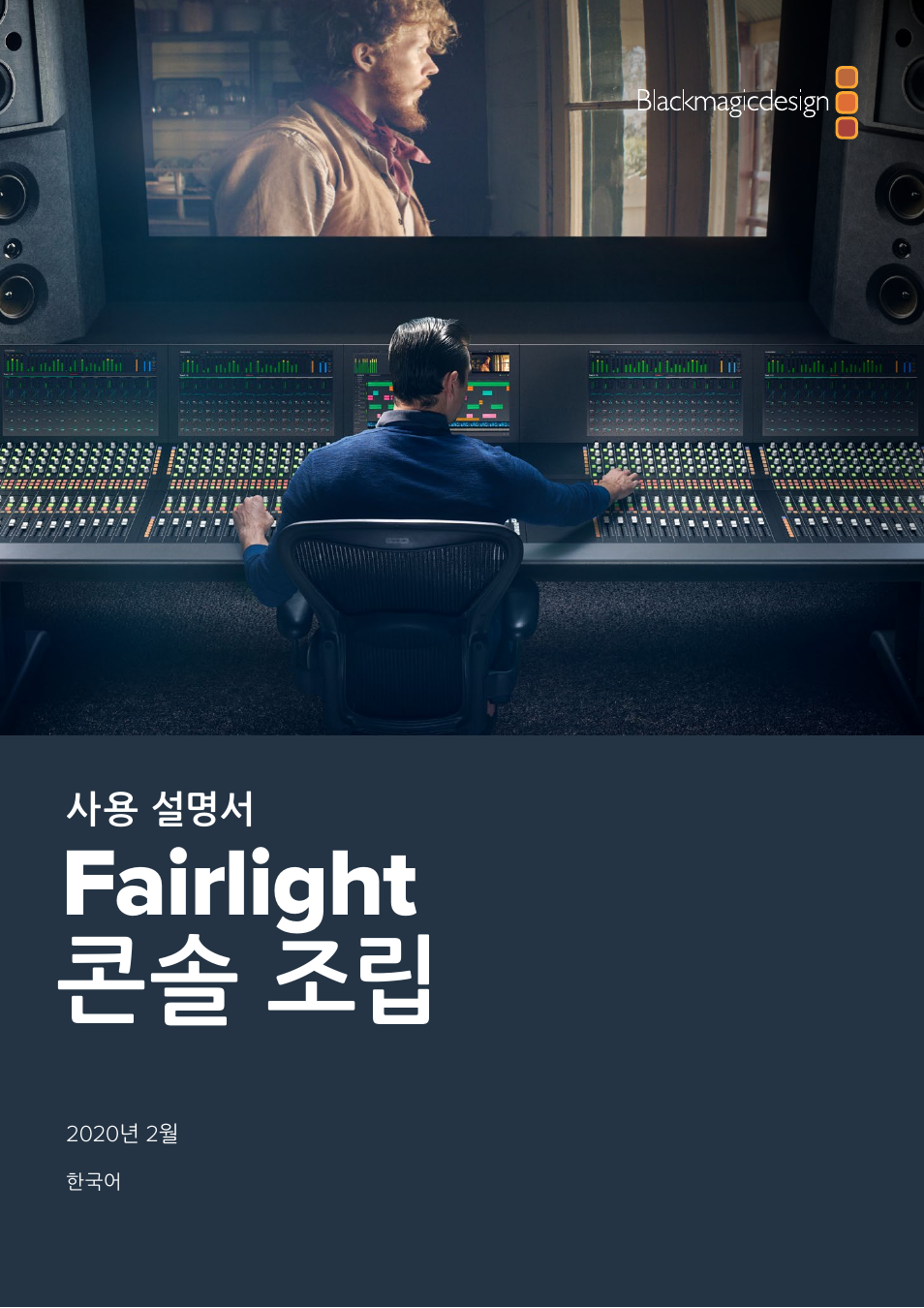Fairlight 콘솔 조립 | Blackmagic Design Fairlight Console Channel Fader Modular Control Surface User Manual | Page 176 / 320