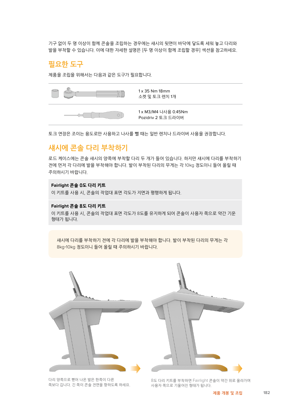 필요한 도구, 섀시에 콘솔 다리 부착하기 | Blackmagic Design Fairlight Console Channel Fader Modular Control Surface User Manual | Page 182 / 320