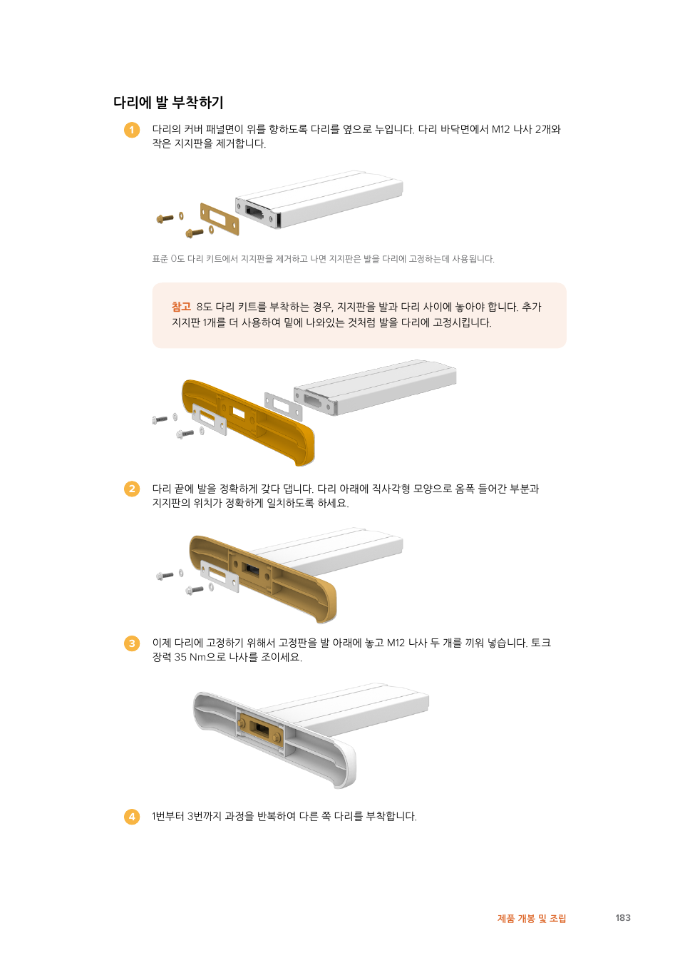 다리에 발 부착하기 | Blackmagic Design Fairlight Console Channel Fader Modular Control Surface User Manual | Page 183 / 320