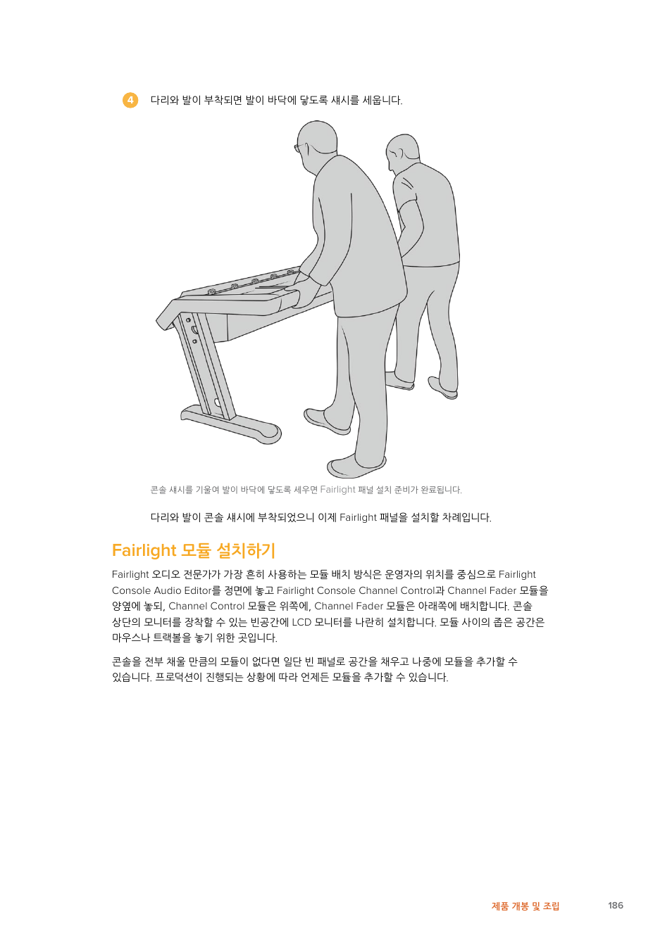 Fairlight 모듈 설치하기, Fairlight, 모듈 설치하기 | Blackmagic Design Fairlight Console Channel Fader Modular Control Surface User Manual | Page 186 / 320