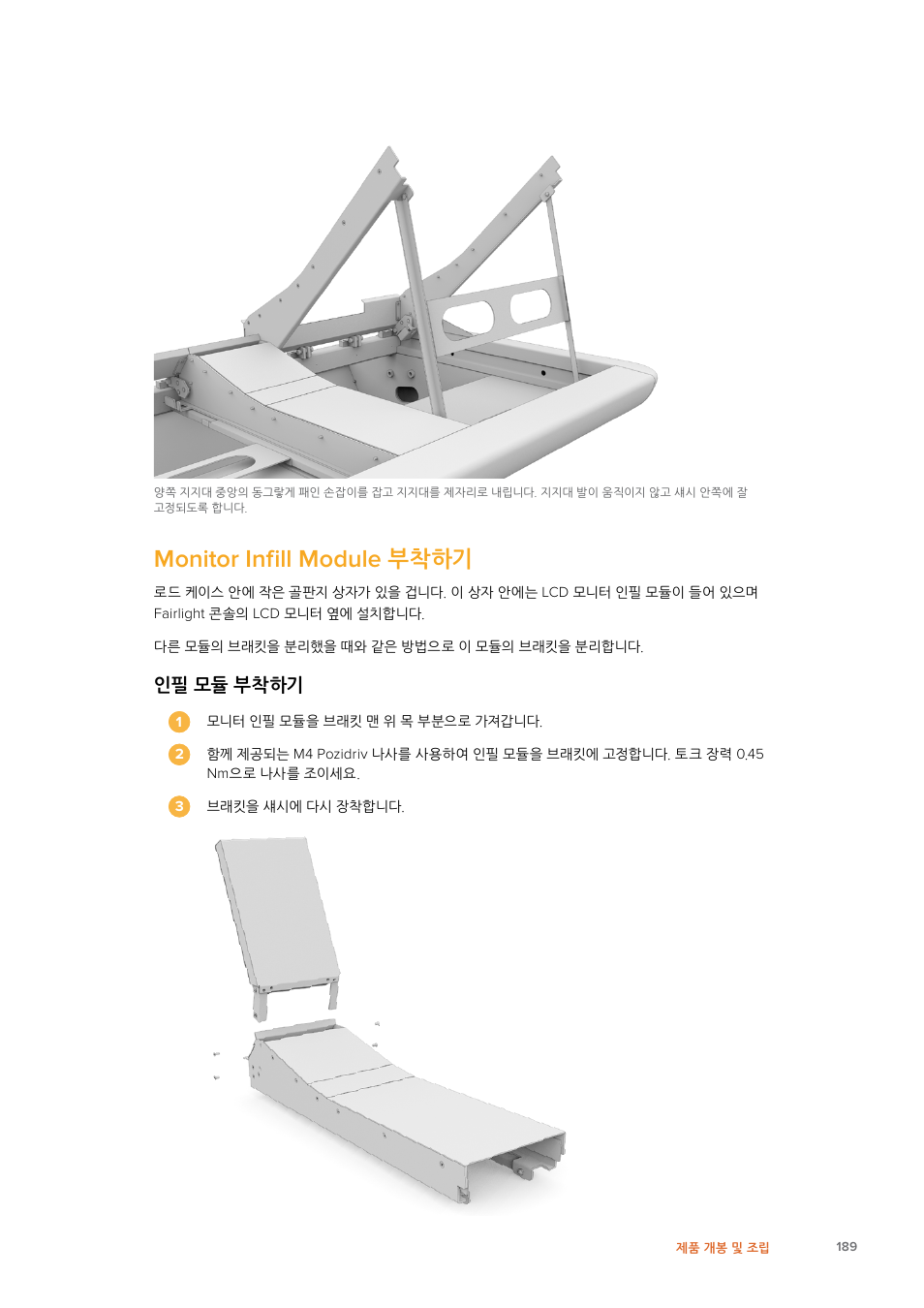 Monitor infill module 부착하기, Monitor, Infill | Module, 부착하기 | Blackmagic Design Fairlight Console Channel Fader Modular Control Surface User Manual | Page 189 / 320