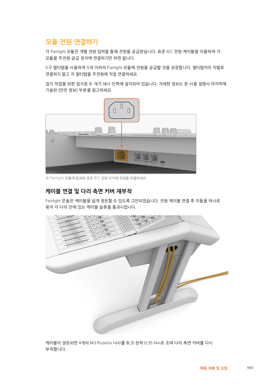 모듈 전원 연결하기, 케이블 연결 및 다리 측면 커버 재부착 | Blackmagic Design Fairlight Console Channel Fader Modular Control Surface User Manual | Page 190 / 320