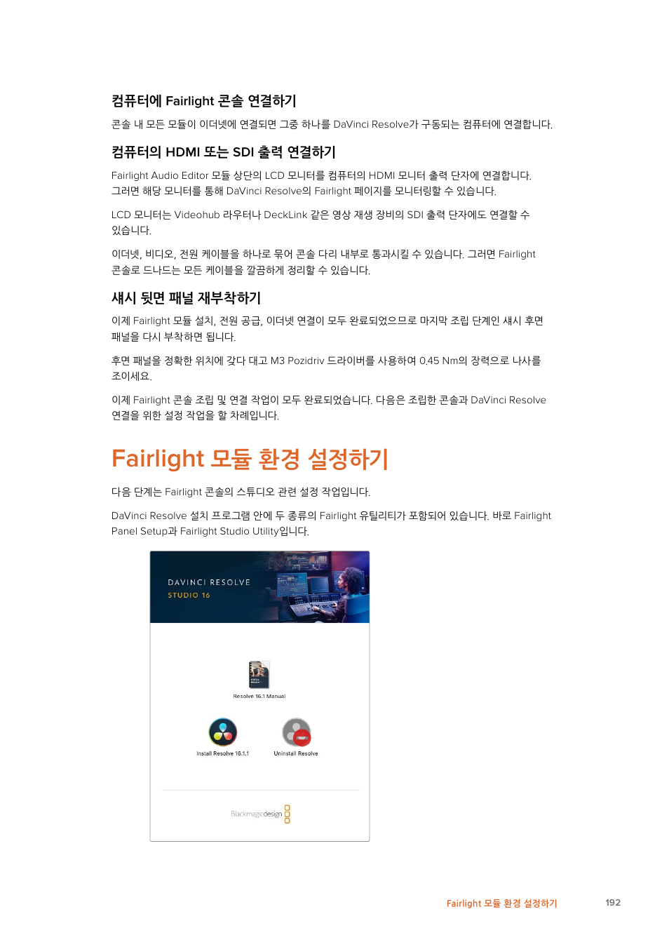 Fairlight 모듈 환경 설정하기, Fairlight, 모듈 환경 설정하기 | 컴퓨터에 fairlight 콘솔 연결하기, 컴퓨터의 hdmi 또는 sdi 출력 연결하기, 섀시 뒷면 패널 재부착하기 | Blackmagic Design Fairlight Console Channel Fader Modular Control Surface User Manual | Page 192 / 320