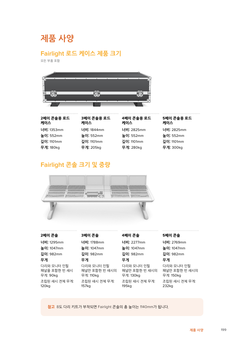 제품 사양, Fairlight 로드 케이스 제품 크기, Fairlight 콘솔 크기 및 중량 | Fairlight, 로드 케이스 제품 크기, 콘솔 크기 및 중량 | Blackmagic Design Fairlight Console Channel Fader Modular Control Surface User Manual | Page 199 / 320