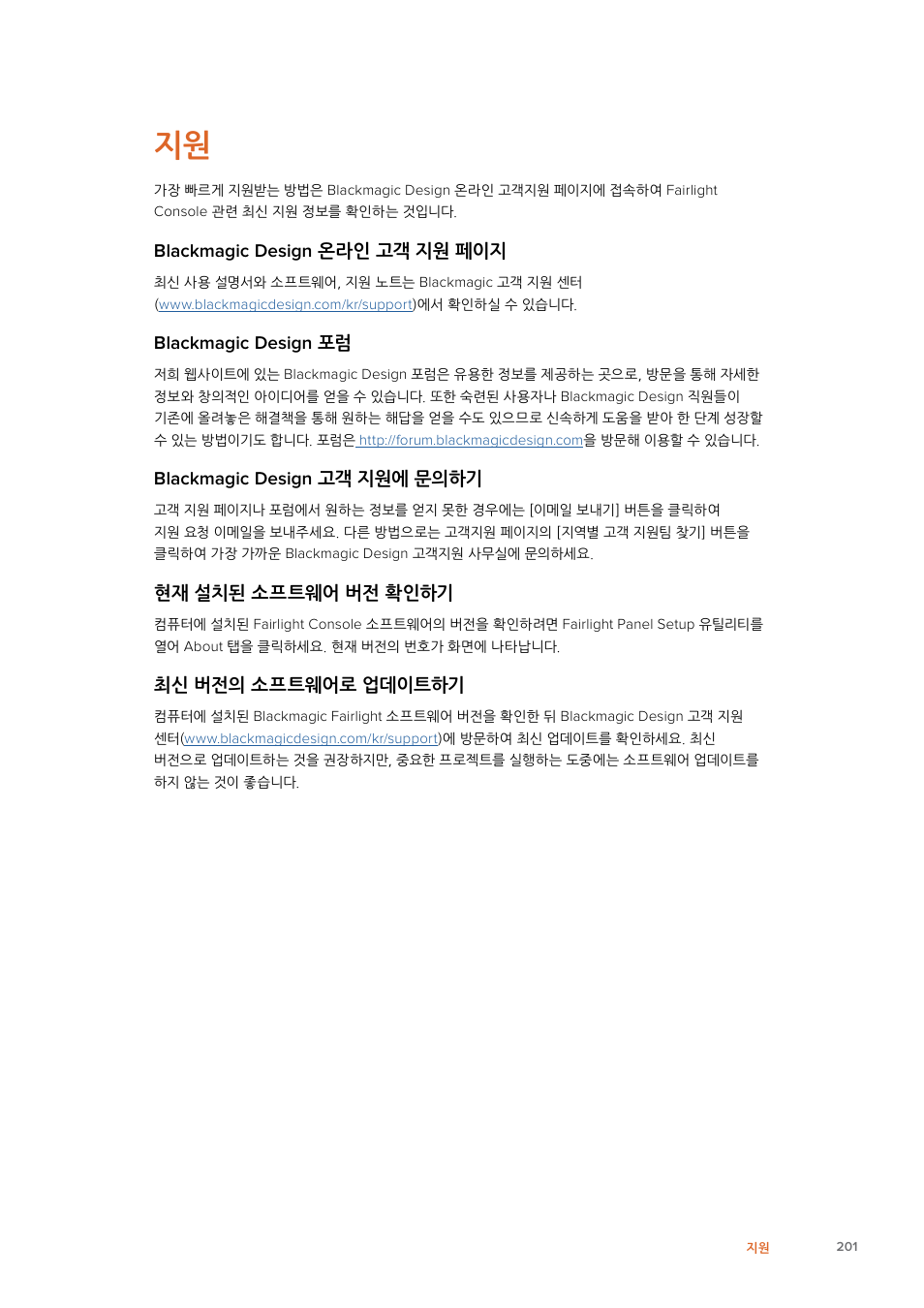 Blackmagic design 온라인 고객 지원 페이지, Blackmagic design 포럼, Blackmagic design 고객 지원에 문의하기 | 현재 설치된 소프트웨어 버전 확인하기, 최신 버전의 소프트웨어로 업데이트하기 | Blackmagic Design Fairlight Console Channel Fader Modular Control Surface User Manual | Page 201 / 320