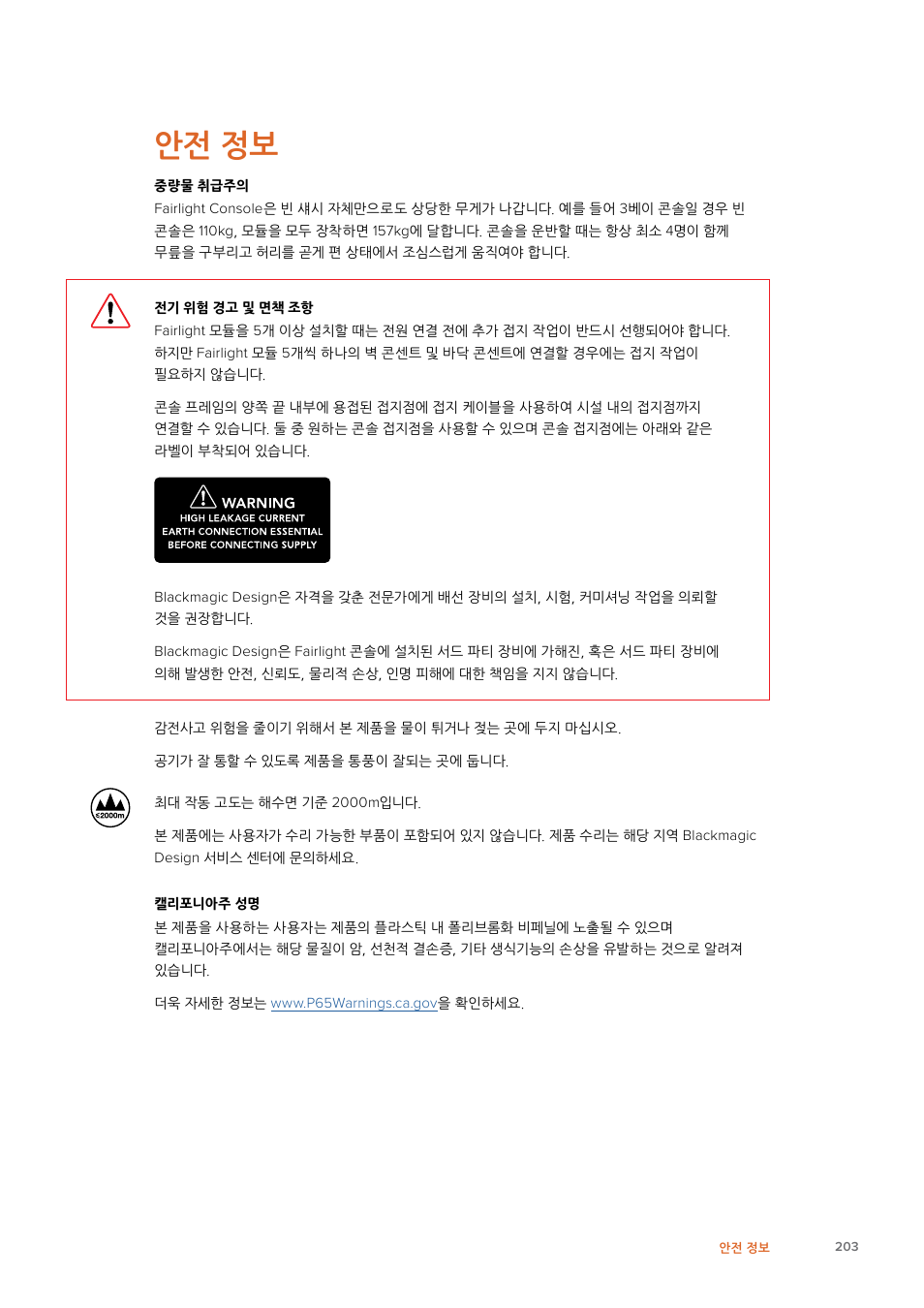 안전 정보 | Blackmagic Design Fairlight Console Channel Fader Modular Control Surface User Manual | Page 203 / 320