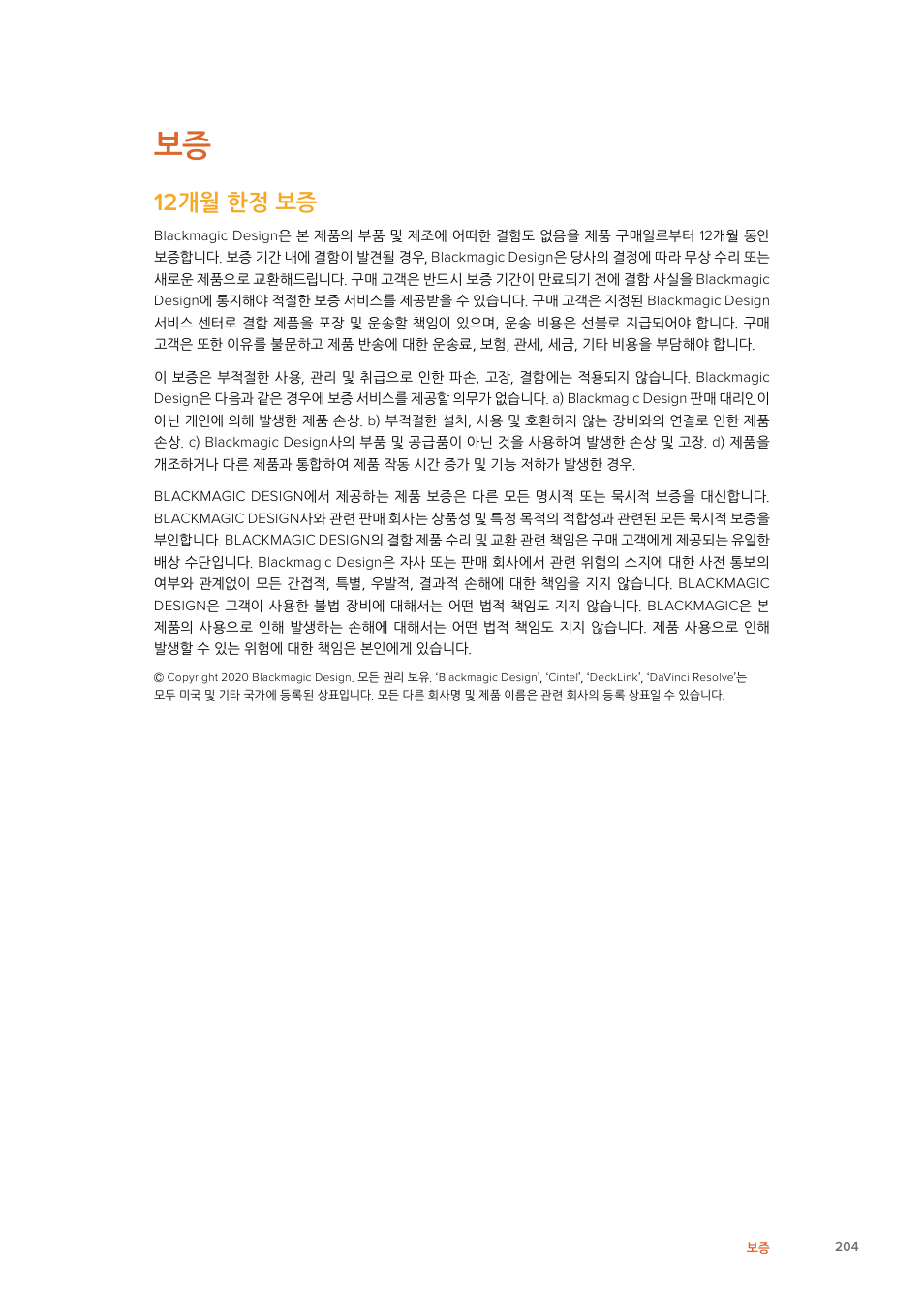 개월 한정 보증 | Blackmagic Design Fairlight Console Channel Fader Modular Control Surface User Manual | Page 204 / 320