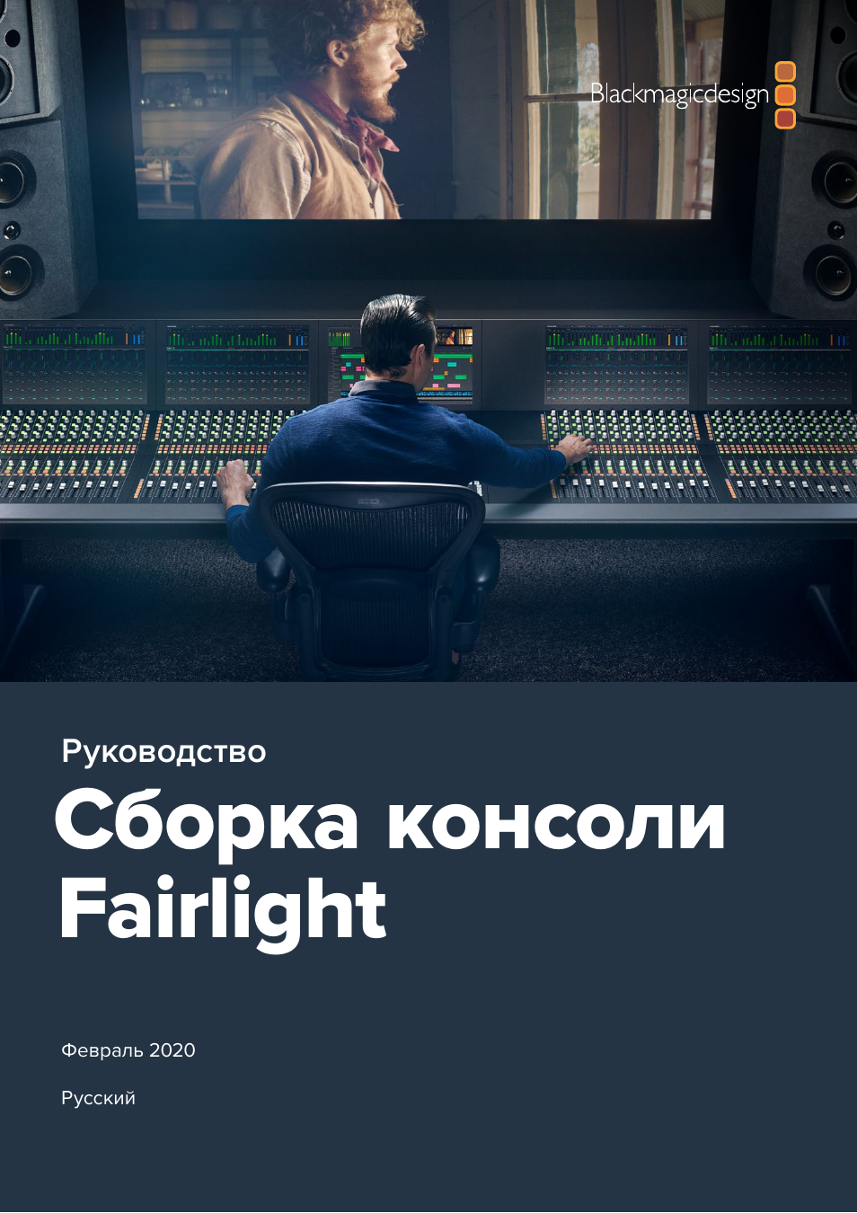 Русский, Сборка консоли fairlight | Blackmagic Design Fairlight Console Channel Fader Modular Control Surface User Manual | Page 205 / 320