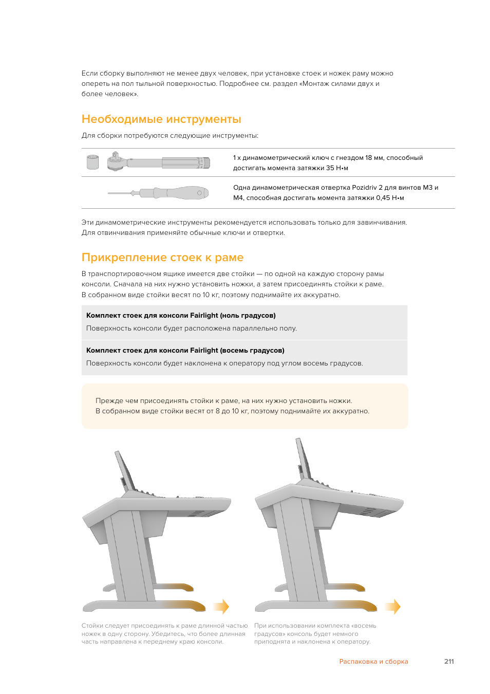 Необходимые инструменты, Прикрепление стоек к раме | Blackmagic Design Fairlight Console Channel Fader Modular Control Surface User Manual | Page 211 / 320
