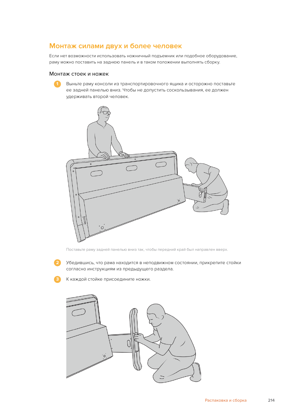 Монтаж силами двух и более человек | Blackmagic Design Fairlight Console Channel Fader Modular Control Surface User Manual | Page 214 / 320