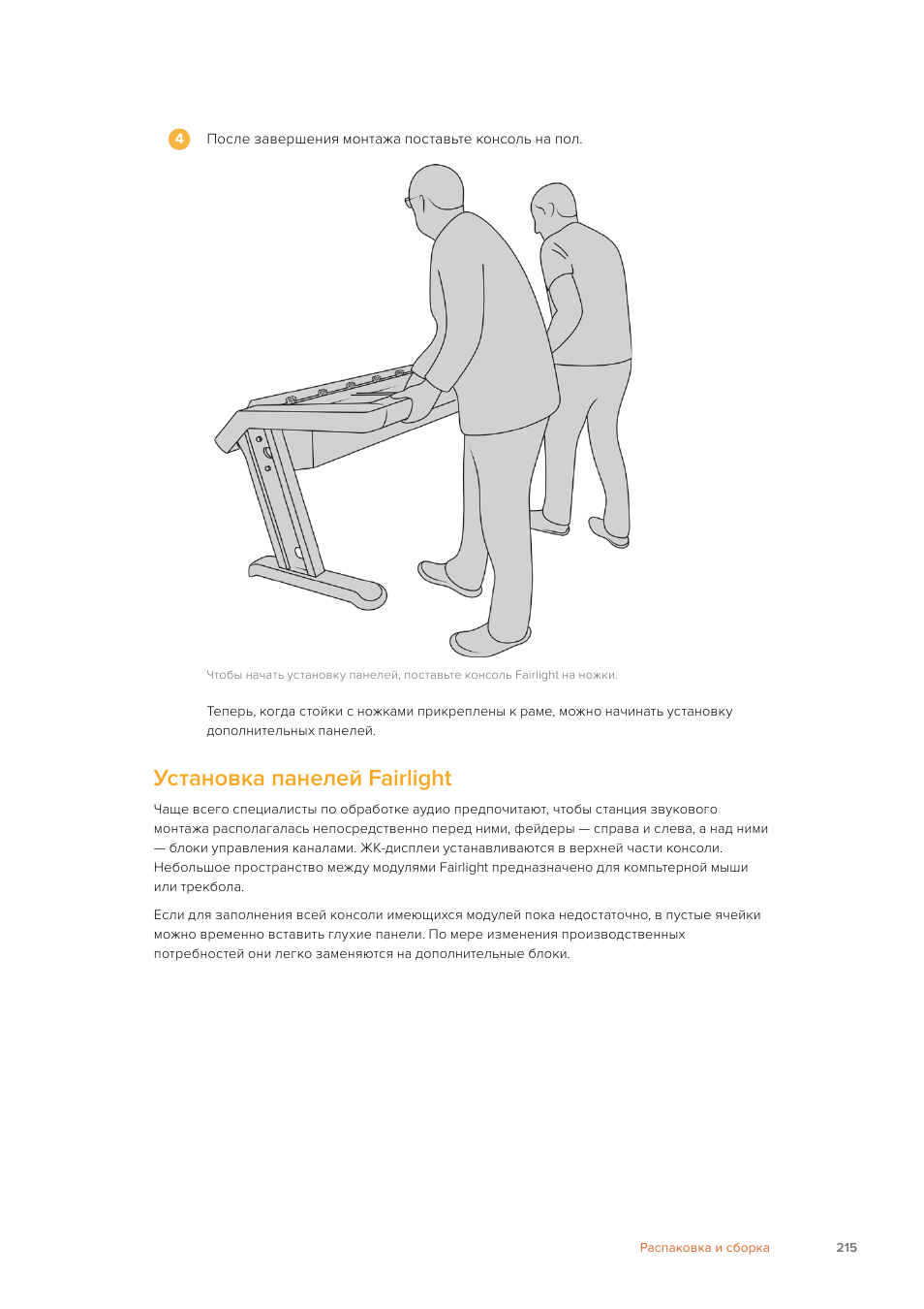 Установка панелей fairlight | Blackmagic Design Fairlight Console Channel Fader Modular Control Surface User Manual | Page 215 / 320