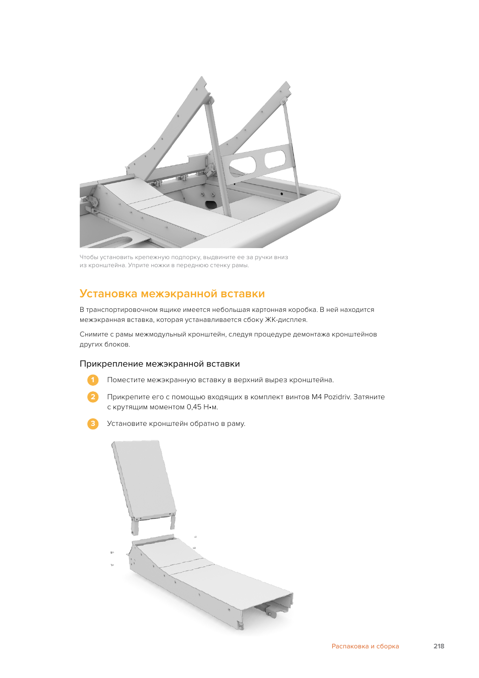 Установка межэкранной вставки | Blackmagic Design Fairlight Console Channel Fader Modular Control Surface User Manual | Page 218 / 320