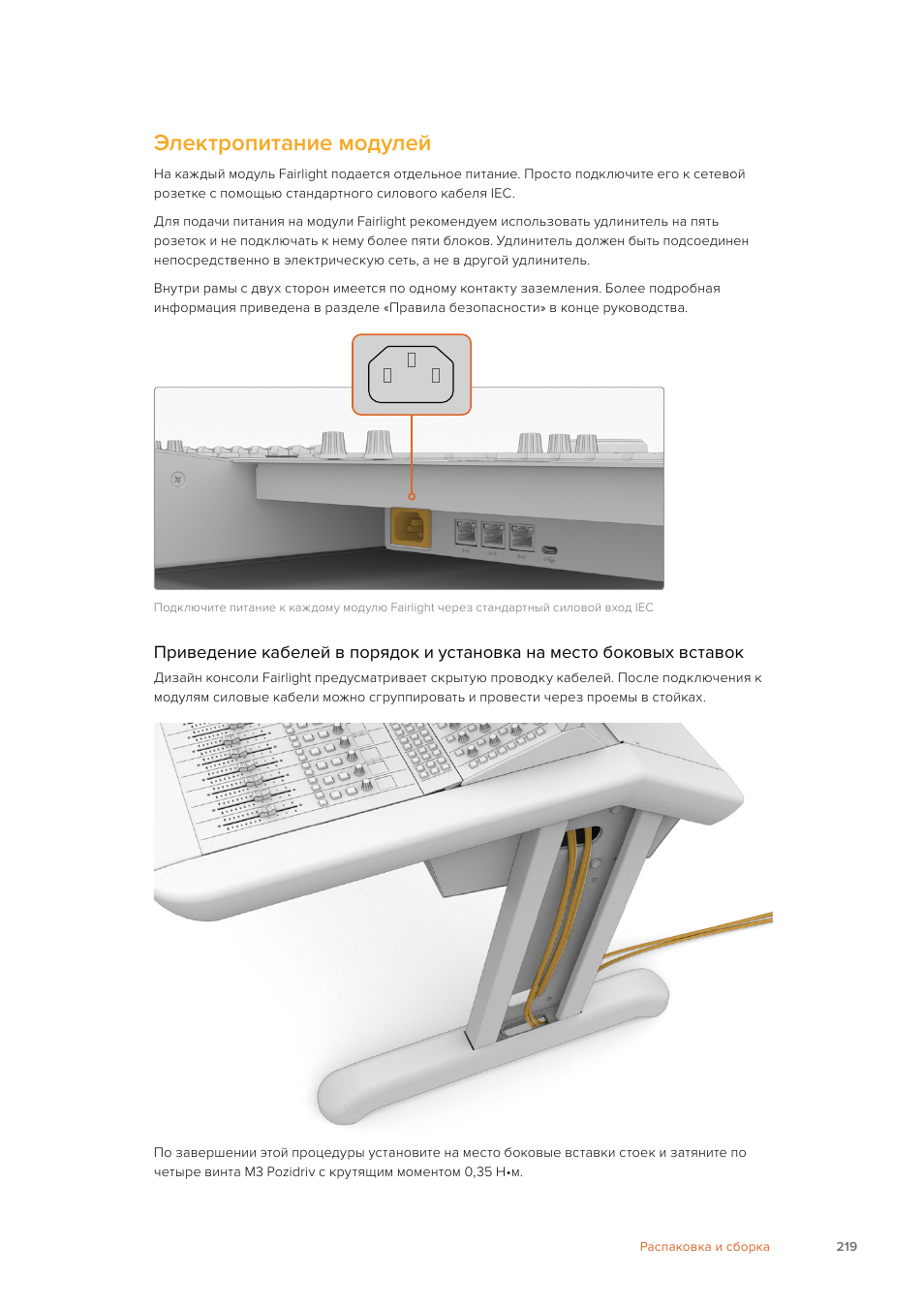 Электропитание модулей | Blackmagic Design Fairlight Console Channel Fader Modular Control Surface User Manual | Page 219 / 320