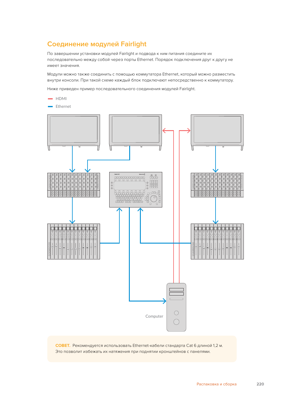 Соединение модулей fairlight | Blackmagic Design Fairlight Console Channel Fader Modular Control Surface User Manual | Page 220 / 320