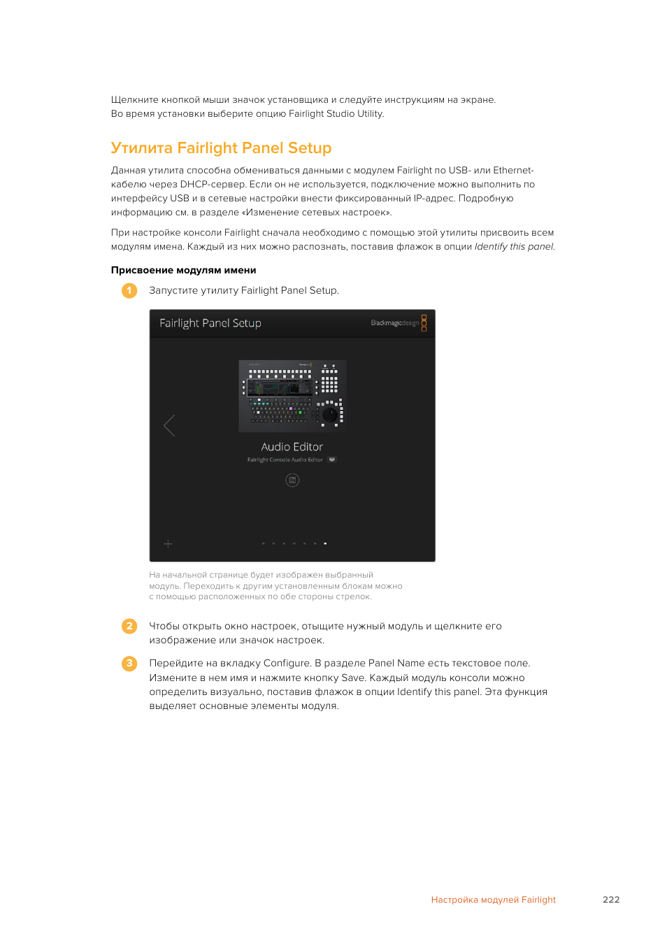 Утилита fairlight panel setup | Blackmagic Design Fairlight Console Channel Fader Modular Control Surface User Manual | Page 222 / 320