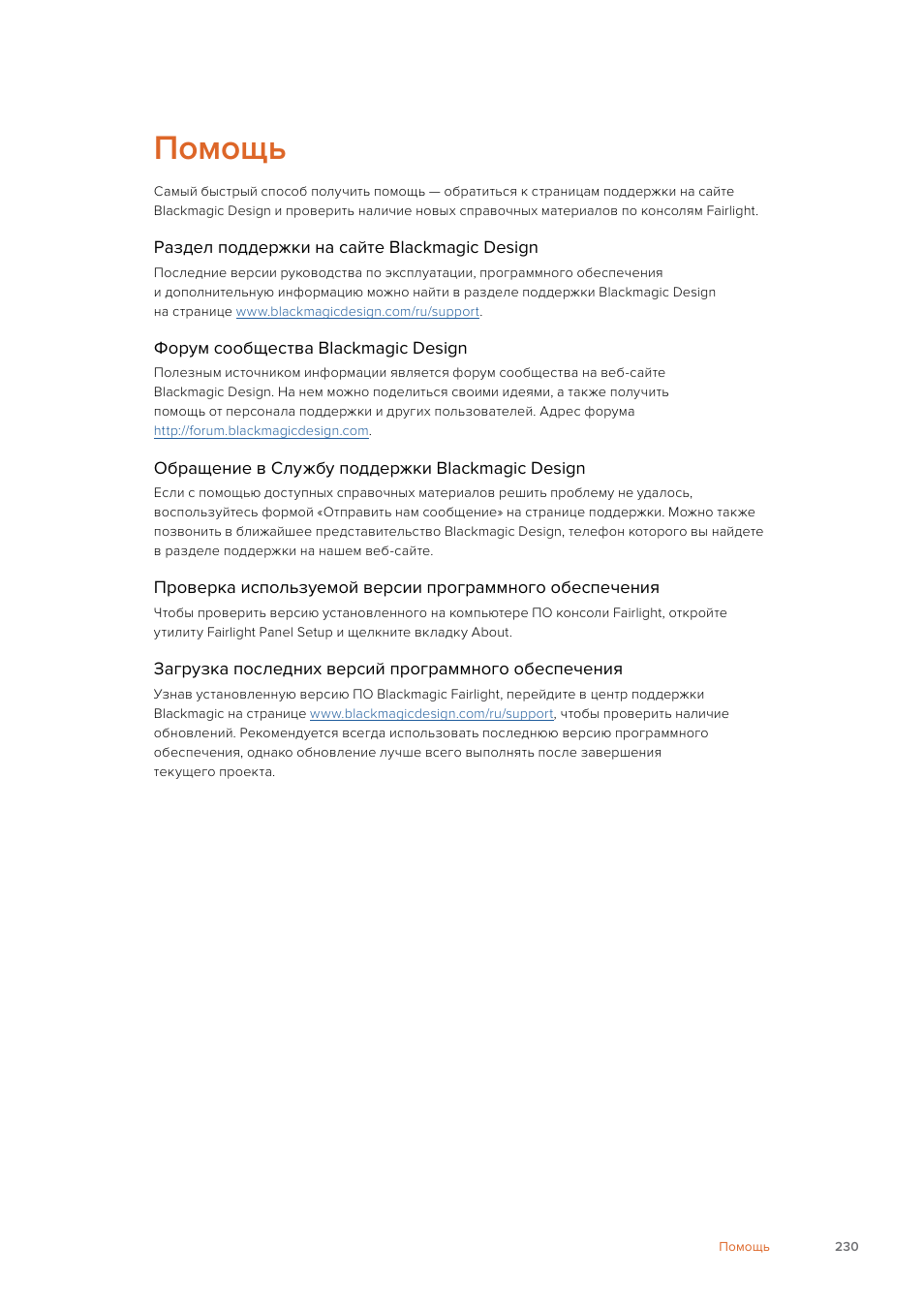 Помощь | Blackmagic Design Fairlight Console Channel Fader Modular Control Surface User Manual | Page 230 / 320