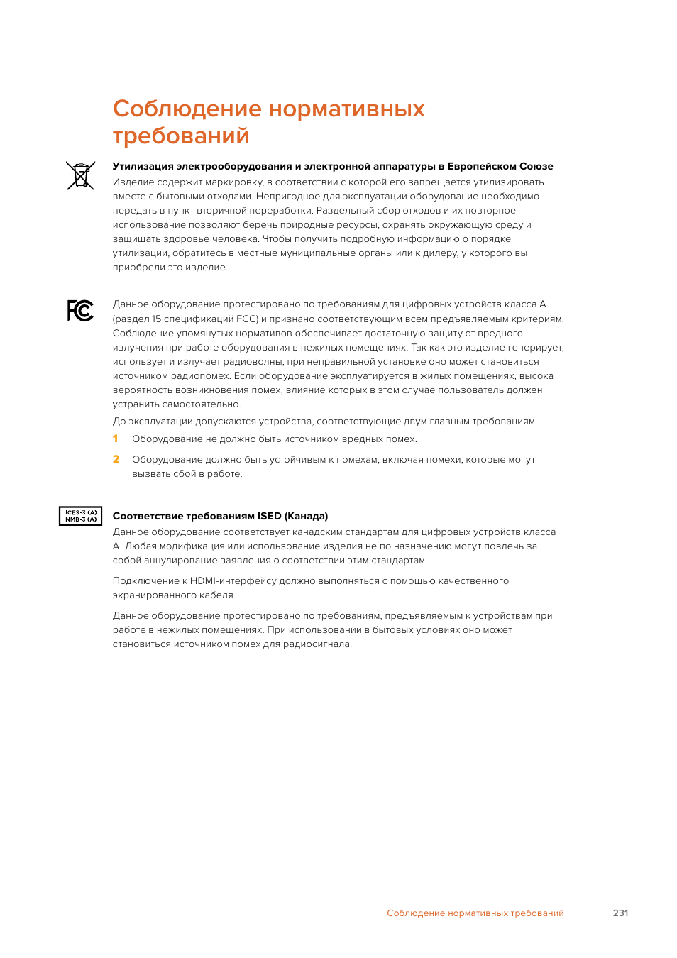 Соблюдение нормативных требований | Blackmagic Design Fairlight Console Channel Fader Modular Control Surface User Manual | Page 231 / 320
