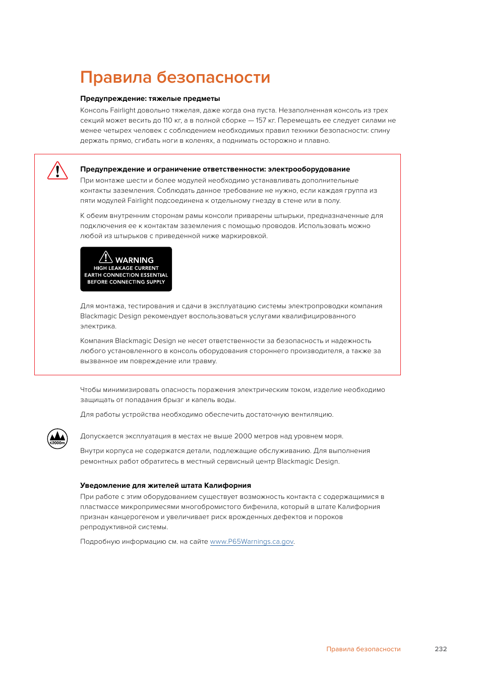Правила безопасности | Blackmagic Design Fairlight Console Channel Fader Modular Control Surface User Manual | Page 232 / 320