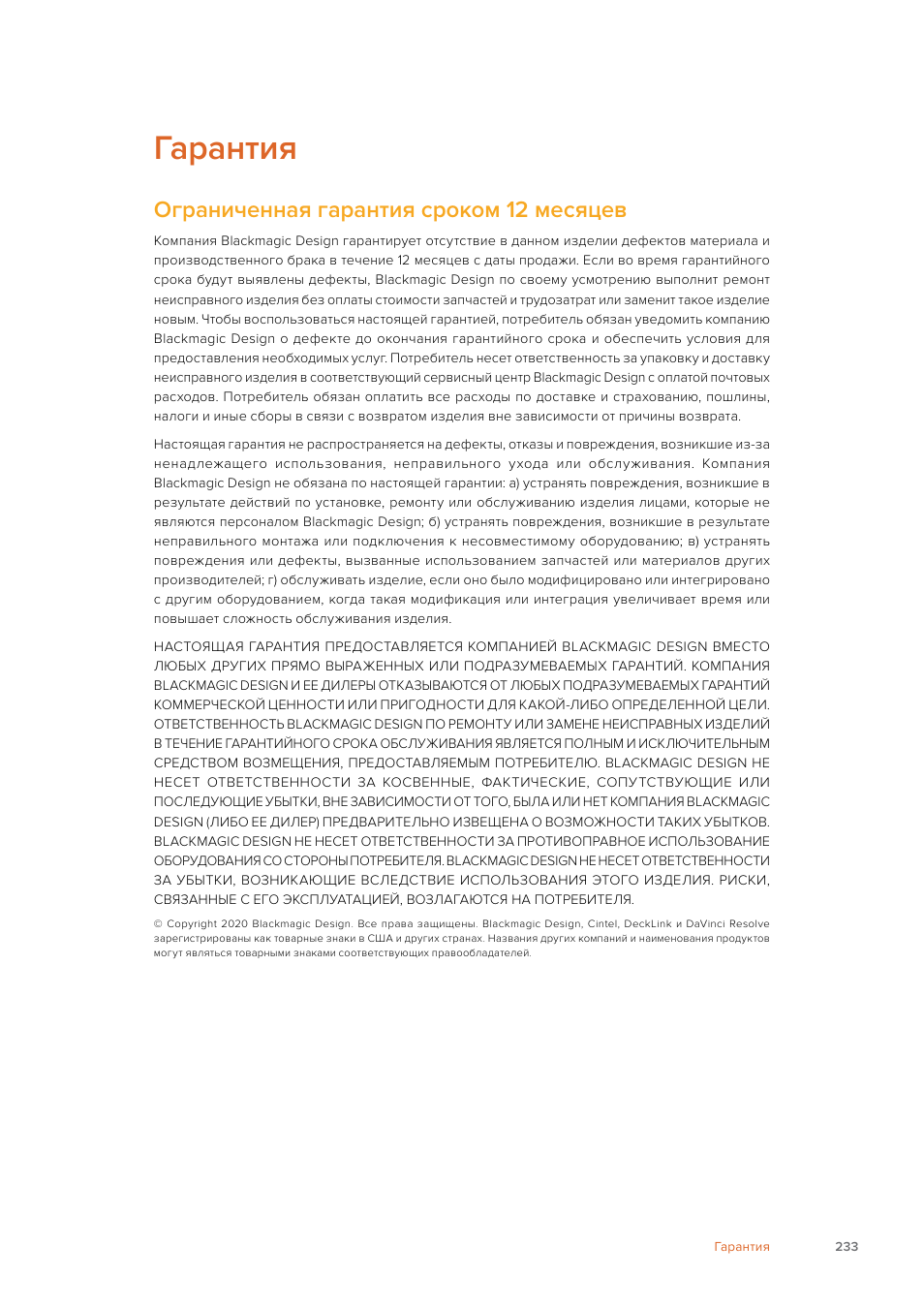 Гарантия, Ограниченная гарантия сроком 12 месяцев | Blackmagic Design Fairlight Console Channel Fader Modular Control Surface User Manual | Page 233 / 320