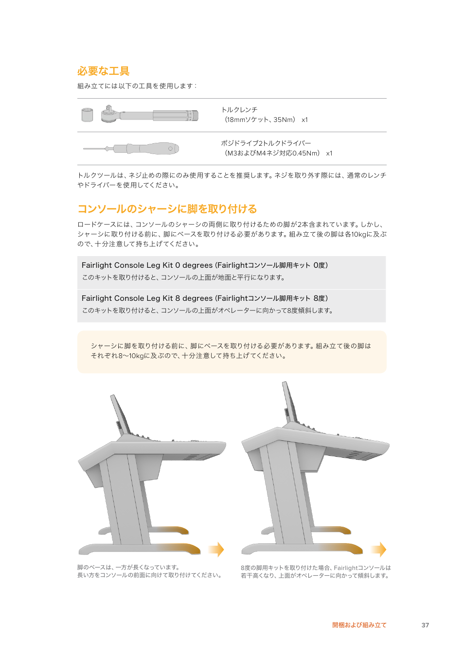 必要な工具, コンソールのシャーシに脚を取り付ける | Blackmagic Design Fairlight Console Channel Fader Modular Control Surface User Manual | Page 37 / 320