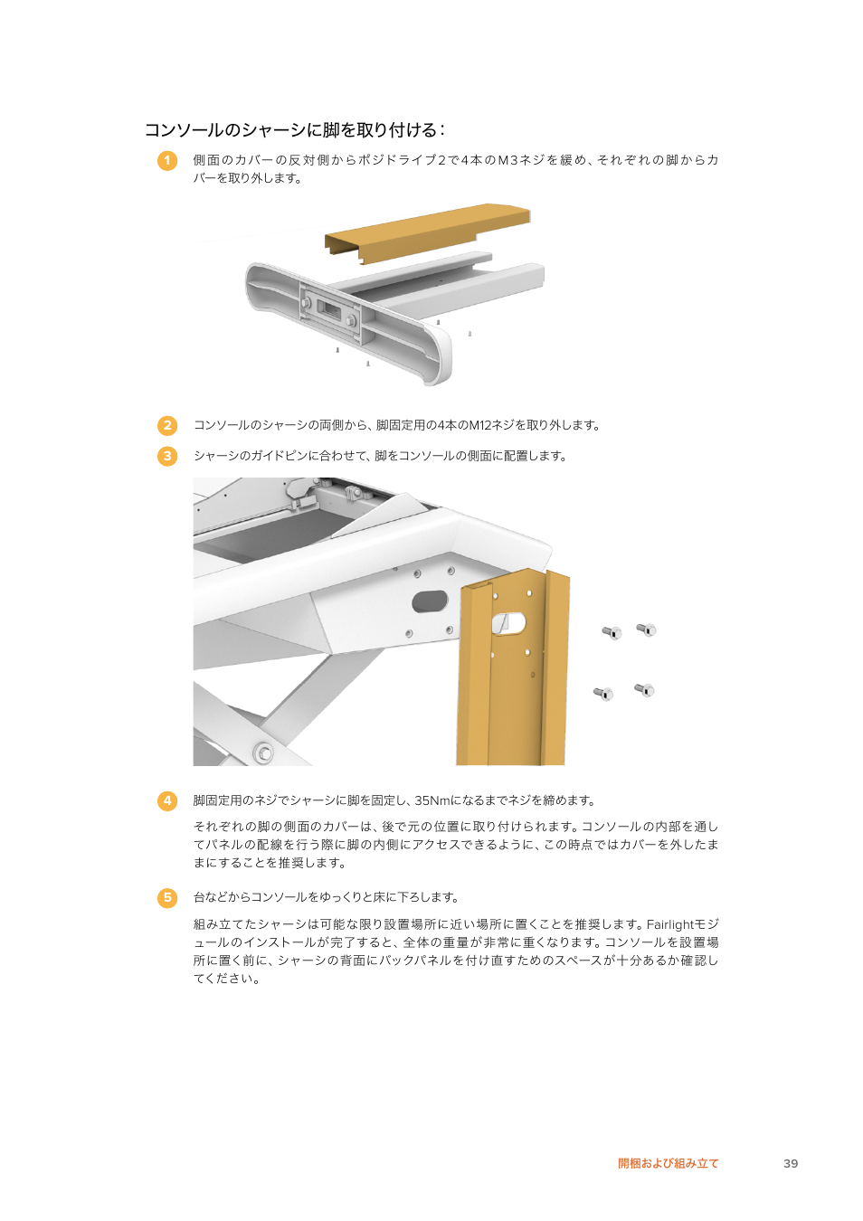 コンソールのシャーシに脚を取り付ける | Blackmagic Design Fairlight Console Channel Fader Modular Control Surface User Manual | Page 39 / 320