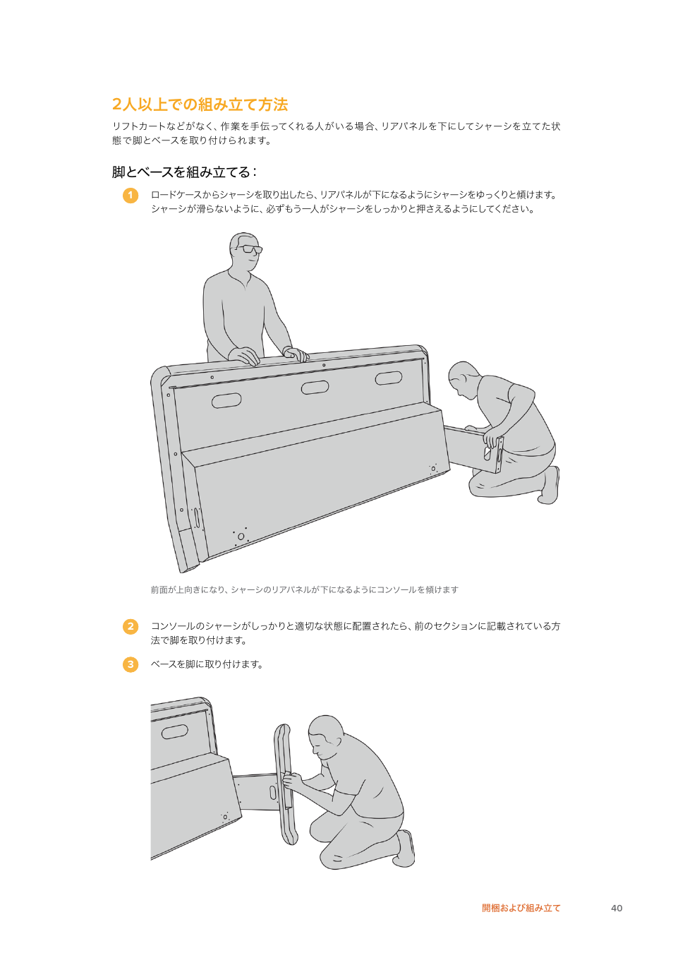 2人以上での組み立て方法, 人以上での組み立て方法, 脚とベースを組み立てる | Blackmagic Design Fairlight Console Channel Fader Modular Control Surface User Manual | Page 40 / 320