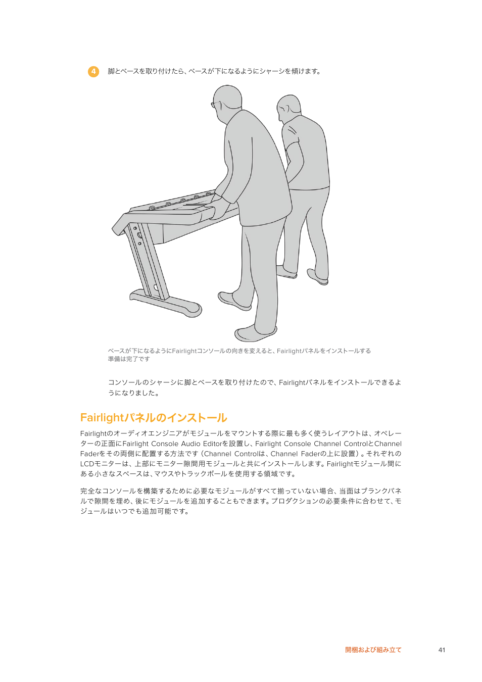 Fairlightパネルのインストール, Fairlight, パネルのインストール | Blackmagic Design Fairlight Console Channel Fader Modular Control Surface User Manual | Page 41 / 320