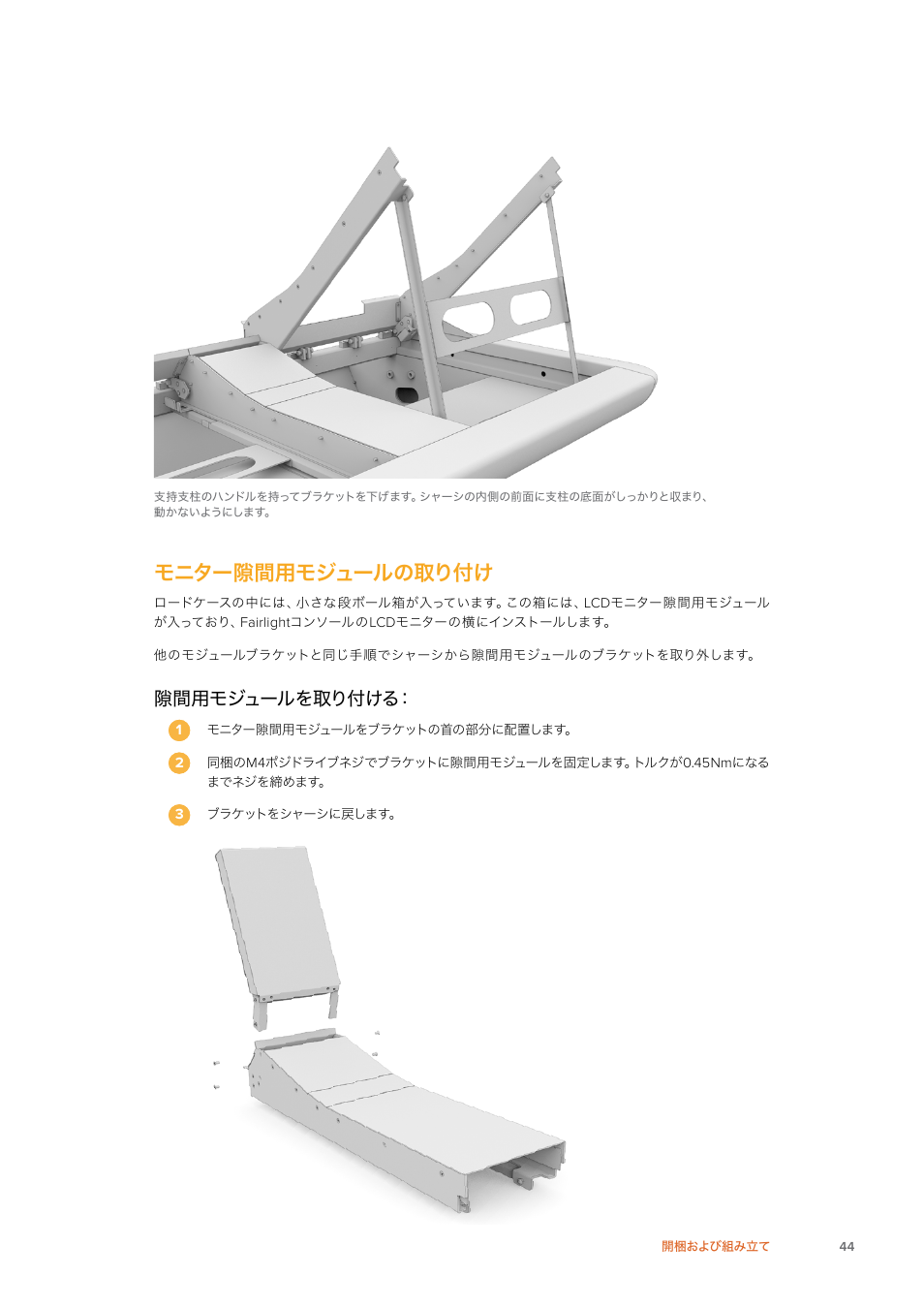 モニター隙間用モジュールの取り付け, 隙間用モジュールを取り付ける | Blackmagic Design Fairlight Console Channel Fader Modular Control Surface User Manual | Page 44 / 320