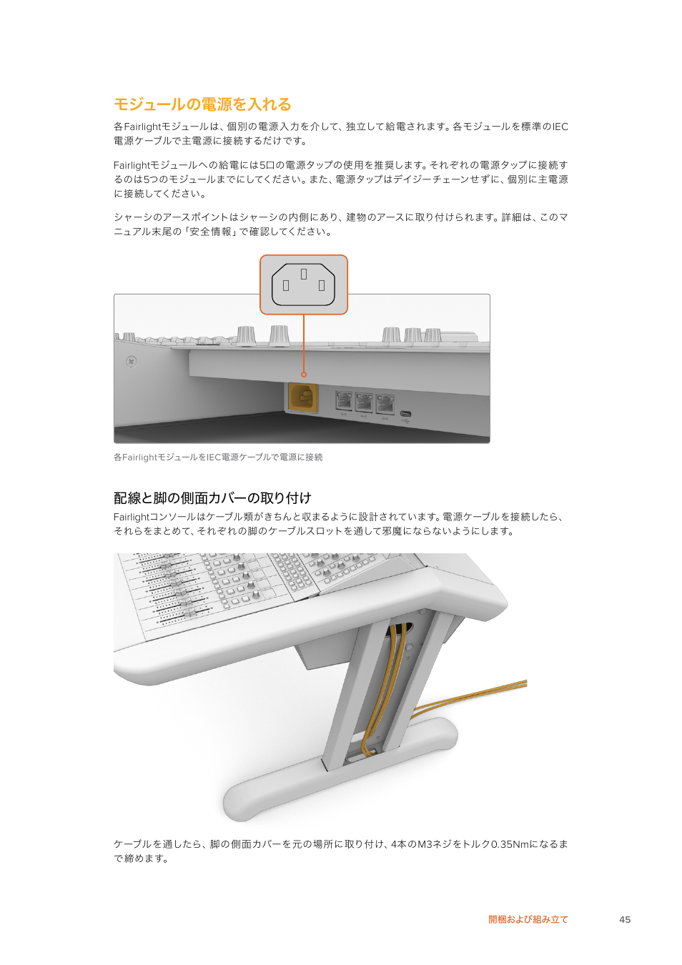 モジュールの電源を入れる, 配線と脚の側面カバーの取り付け | Blackmagic Design Fairlight Console Channel Fader Modular Control Surface User Manual | Page 45 / 320