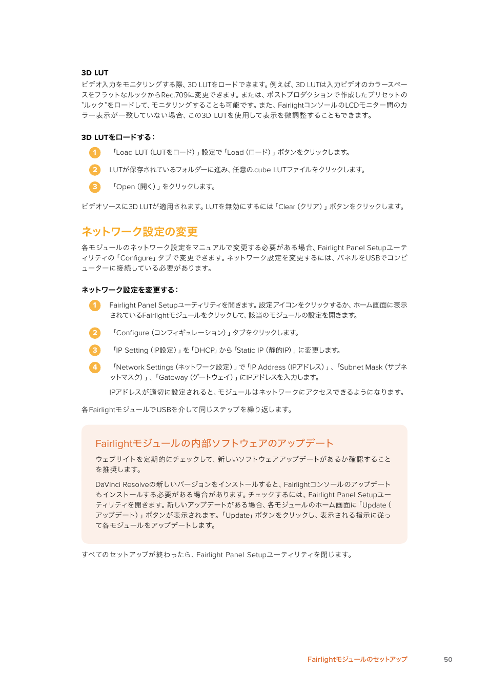 ネットワーク設定の変更, Fairlight, モジュールの内部ソフトウェアのアップデート | Blackmagic Design Fairlight Console Channel Fader Modular Control Surface User Manual | Page 50 / 320