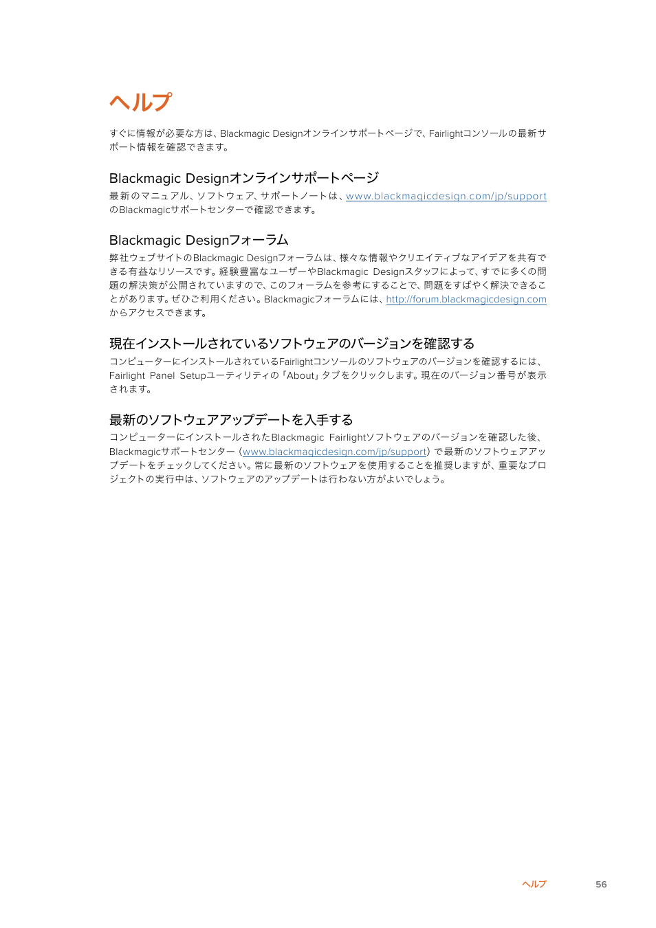 Blackmagic, Design, オンラインサポートページ | フォーラム, 現在インストールされているソフトウェアのバージョンを確認する, 最新のソフトウェアアップデートを入手する | Blackmagic Design Fairlight Console Channel Fader Modular Control Surface User Manual | Page 56 / 320