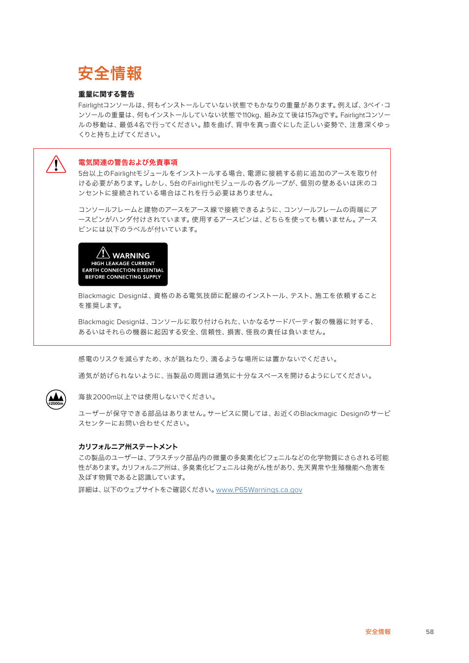 安全情報 | Blackmagic Design Fairlight Console Channel Fader Modular Control Surface User Manual | Page 58 / 320