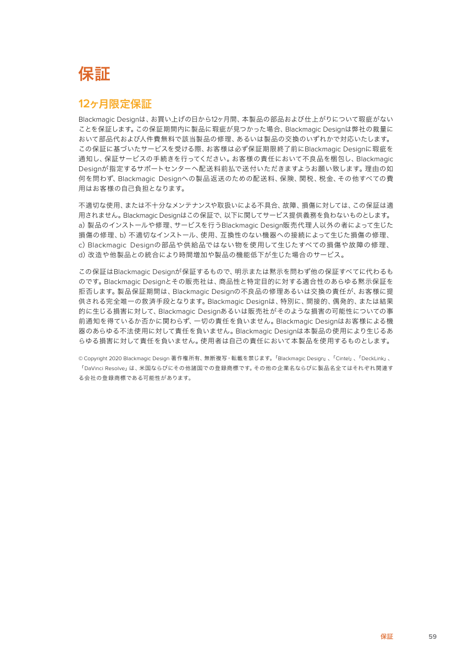 ヶ月限定保証 | Blackmagic Design Fairlight Console Channel Fader Modular Control Surface User Manual | Page 59 / 320