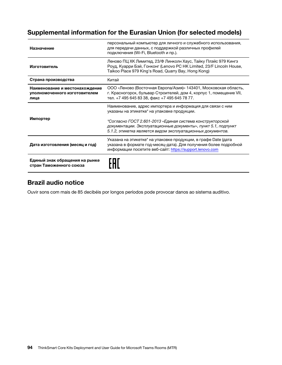 Brazil audio notice | Lenovo ThinkSmCore and IP Controller Kit for Microsoft Teams Rooms User Manual | Page 100 / 106