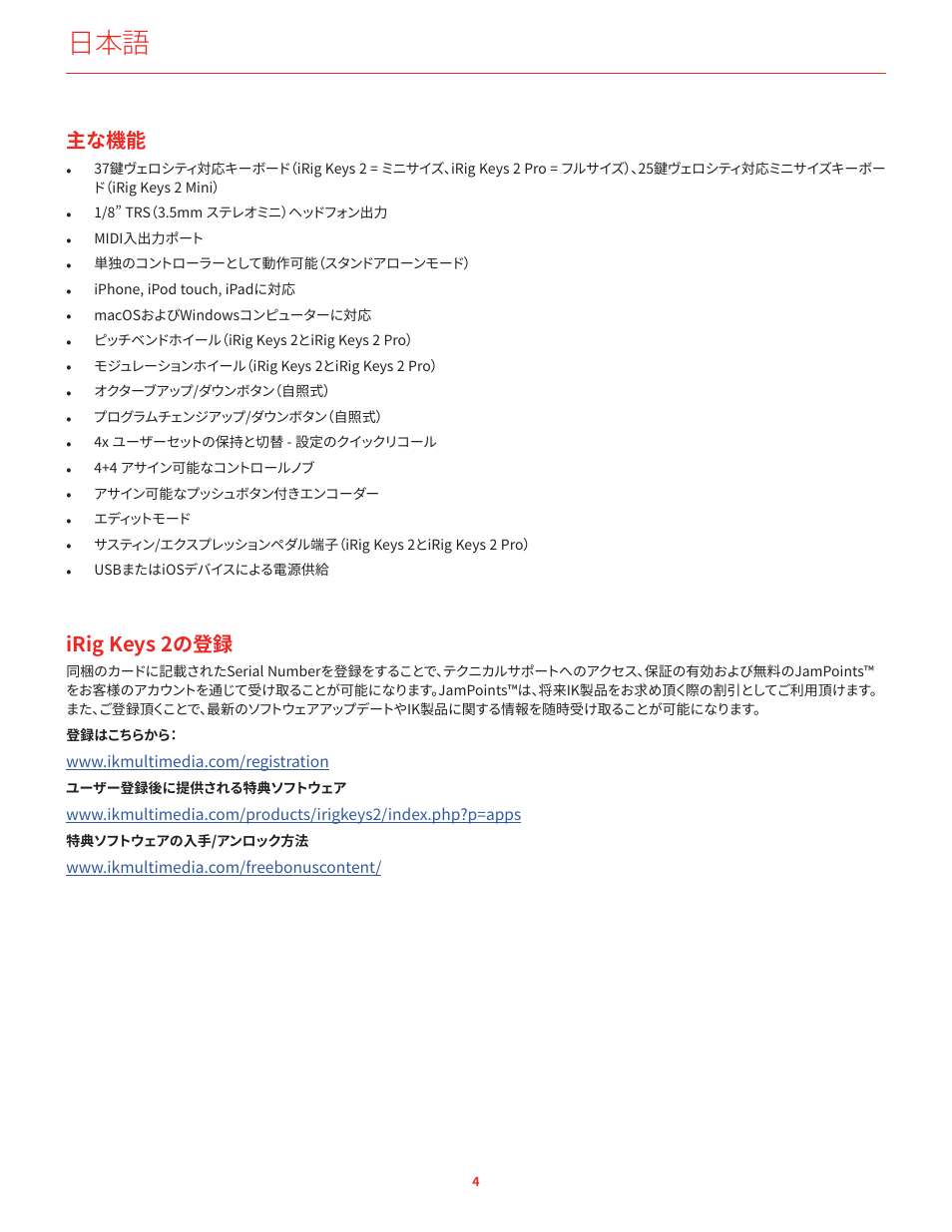 主な機能, ユーザー登録, Irig keys 2の登録 | IK Multimedia iRig Keys 2 Mini 25-Mini-Key USB MIDI Keyboard Controller User Manual | Page 25 / 62