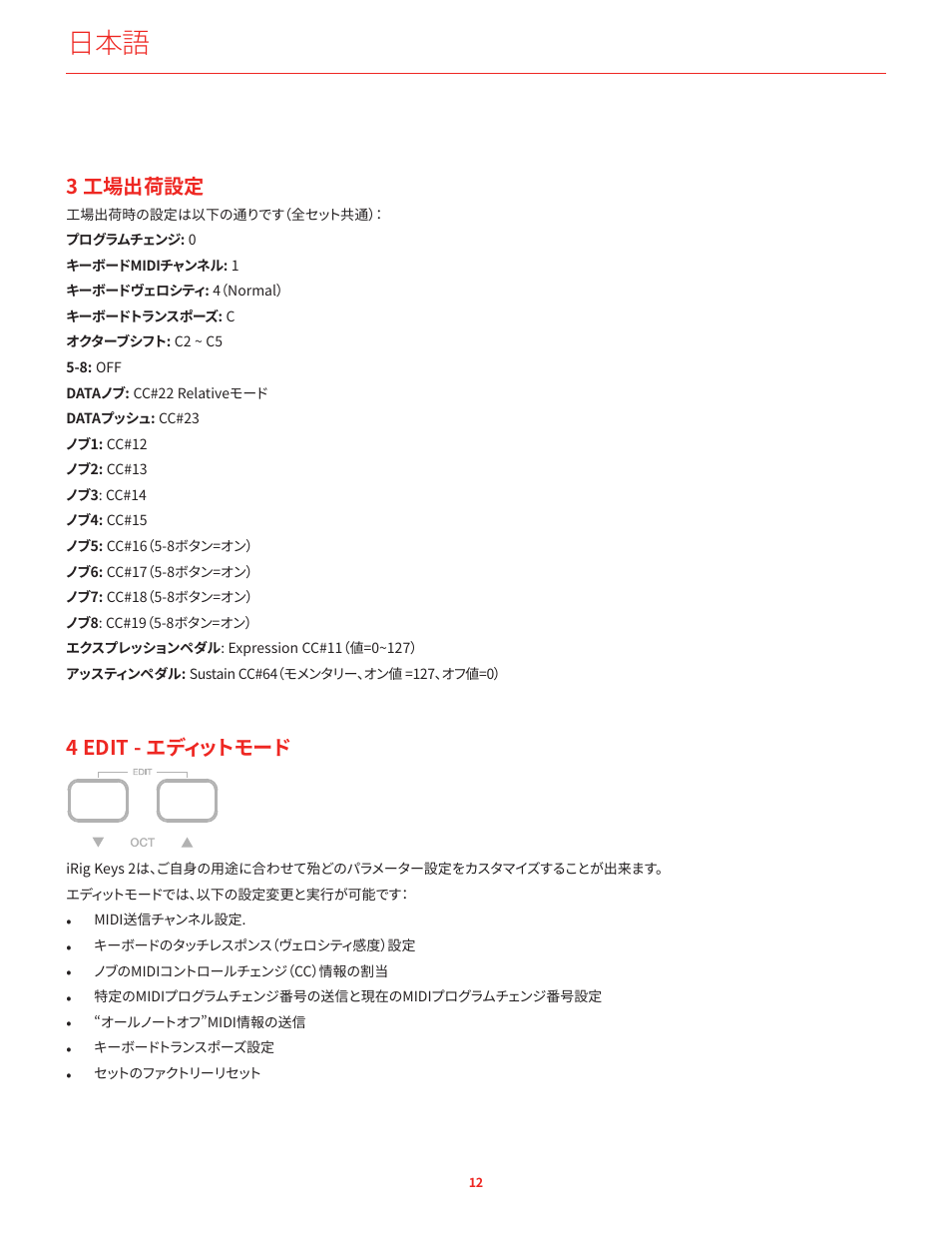 3 工場出荷設定, 4 edit - エディットモード | IK Multimedia iRig Keys 2 Mini 25-Mini-Key USB MIDI Keyboard Controller User Manual | Page 33 / 62